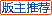 版主推荐